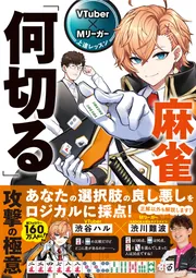 VTuber×Mリーガー上達レッスン 麻雀「何切る」 攻撃の極意」渋谷ハル