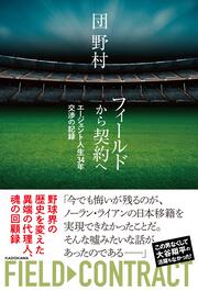 フィールドから契約へ エージェント人生34年 交渉の記録