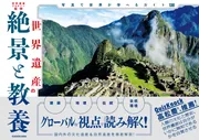 世界遺産の絶景と教養 写真で世界が学べるガイド130」世界遺産