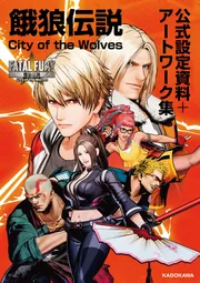 餓狼伝説 City of the Wolves 公式設定資料＋アートワーク集」SNK