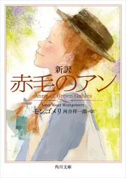 新訳 赤毛のアン」モンゴメリ [角川文庫（海外）] - KADOKAWA