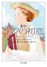 新訳 アンの初恋」モンゴメリ [角川文庫（海外）] - KADOKAWA