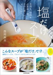 手間も、材料も必要最小限。なのに驚くほどおいしい！ 塩だけスープ