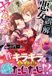 悪女と誤解されている私が、殿下をその気どころか、ヤる気にさせてしまった件