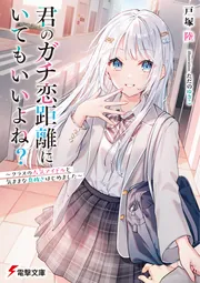 君のガチ恋距離にいてもいいよね？ ～クラスの人気アイドルと気ままな息抜きはじめました～の書影