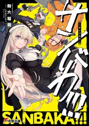 書影：サンバカ!!!