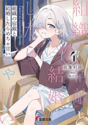 組織の宿敵と結婚したらめちゃ甘い４