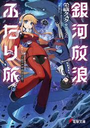 銀河放浪ふたり旅 ep.2 宇宙ウナギ出没注意！