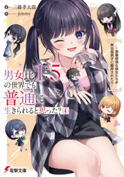 書影：男女比1：5の世界でも普通に生きられると思った？(4) ～激重感情な彼女たちが無自覚男子に翻弄されたら～