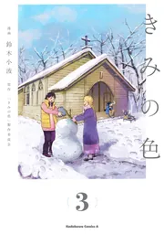電子限定特典付き】きみの色（1）」鈴木小波 [角川コミックス・エース
