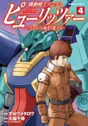 機動戦士ガンダム ピューリッツァー アムロ・レイは極光の彼方　ビジュアルポスター 機動戦士ガンダム ピューリッツァー ーアムロ・レイは極光の彼方