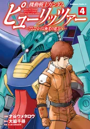機動戦士ガンダム ピューリッツァー ーアムロ・レイは極光の彼方へー