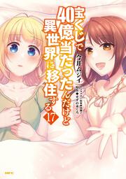 宝くじで40億当たったんだけど異世界に移住する　17