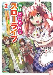 廃村ではじめるスローライフ　～前世知識と回復術を使ったらチートな宿屋ができちゃいました！～　２