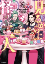鬼澤　様 見るからに怪しい二人 4」鬼澤馬勇 [MFコミックス フラッパーシリーズ