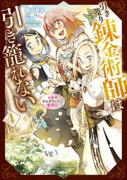 引き籠り錬金術師は引き籠れない ～お家でのんびりしたい奮闘記～　４