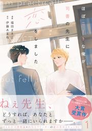 ほぼニートな俺が司書の先生に恋をしました　1