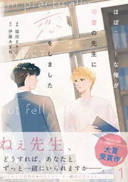 ほぼニートな俺が司書の先生に恋をしました 1」福田まきこ [MFC