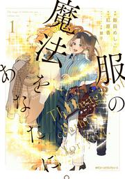 服の魔法をあなたに。　１