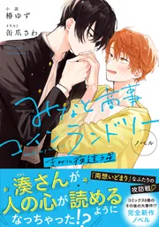 みなと商事ランドリー1〜6巻、ノベル、公式アンソロジー、アイドルパロ みなと商事コインランドリー アイドルパロ きらきら」はしこ