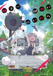 魔王が田舎に嫁いだら 5」隆原ヒロタ [MFC キューンシリーズ] - KADOKAWA