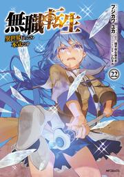 無職転生～異世界行ったら本気だす～　22