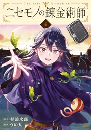 ニセモノの錬金術師 4」杉浦次郎 [MFC] - KADOKAWA