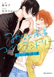 ノベル みなと商事コインランドリー きみに夜這う星」椿ゆず [MFC