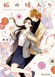 狐の婿入り