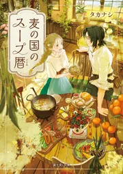 麦の国のスープ暦」タカナシ [富士見L文庫] - KADOKAWA