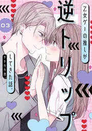 転ちゃん推し 乙女ゲーの推しが逆トリップしてきた話。3」チチカカ池 [シルフ