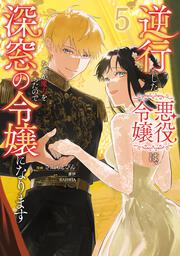 逆行した悪役令嬢は、なぜか魔力を失ったので深窓の令嬢になります5