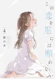 この恋を星には願わない  3巻セット 41ZjA8MF7OL._AC_SY200_QL15_.jpg