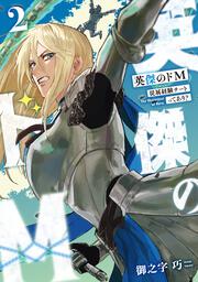 英傑のドＭ2 従属経験チートってあり？