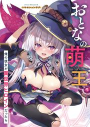 おとなの萌王　俺の彼女が異世界ヒロインだったら
