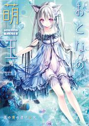 おとなの萌王　夏の濡れ透け少女