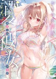 おとなの萌王　夏を楽しむ彼女の姿が眩しすぎる本