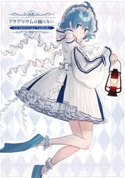 アクアリウムは踊らない ～1st Anniversary FanBook～」橙々 [画集