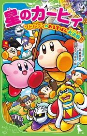 星のカービィ ワドルディのおるすばん大決戦!!」高瀬美恵 [角川