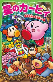 星のカービィ 地底世界の大冒険！の巻