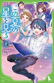 この夏の星を見る（上）」辻村深月 [角川つばさ文庫] - KADOKAWA