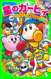 星のカービィ ワドルディのおるすばん大決戦!!」高瀬美恵 [角川つばさ
