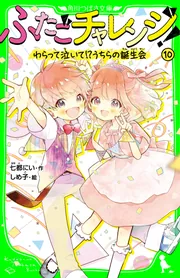 ふたごチャレンジ！10 わらって泣いて！？うちらの誕生会」七都にい