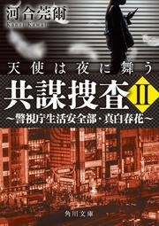 共謀捜査ＩＩ　天使は夜に舞う ～警視庁生活安全部・真白春花～