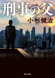 曳かれ者」小杉健治 [角川文庫] - KADOKAWA