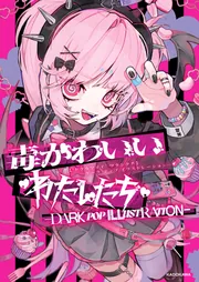 原画　毒キノコ　少女　病みかわいい　ゆめかわいい 毒かわいいわたしたち -DARK POP ILLUSTRATION-」KADOKAWA [画集