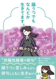 躁うつでもなんとか生きてます。 ～俳句と私が転がりながら歩むまで～