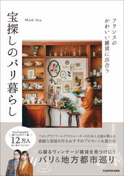 フランスのかわいい雑貨に出合う 宝探しのパリ暮らし