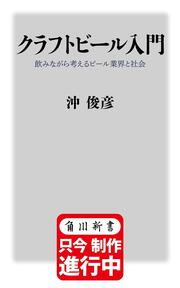 クラフトビール入門 飲みながら考えるビール業界と社会
