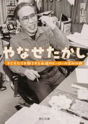 やなせたかし 子どもたちを魅了する永遠のヒーローの生みの親」青山誠